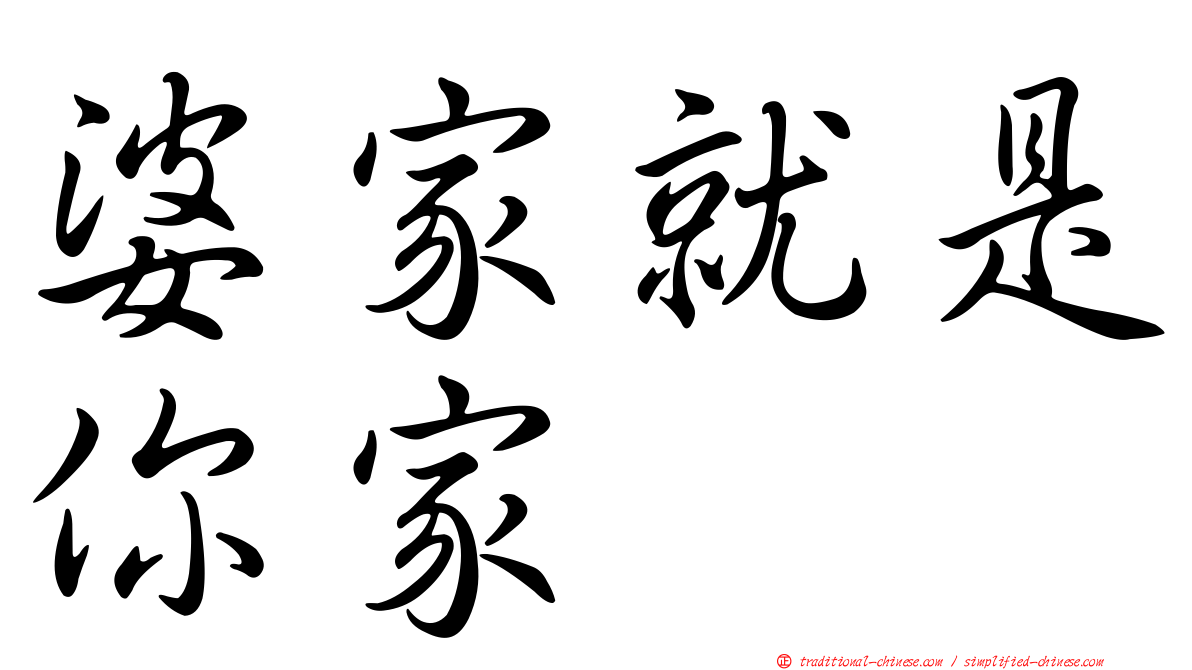 婆家就是你家