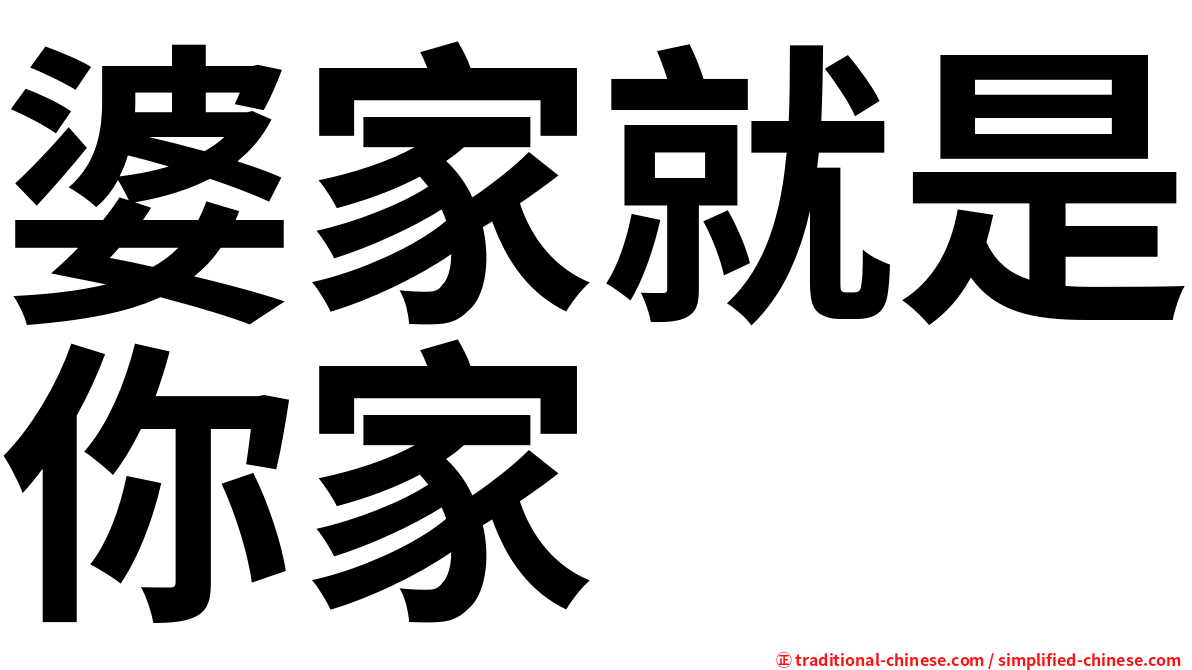 婆家就是你家