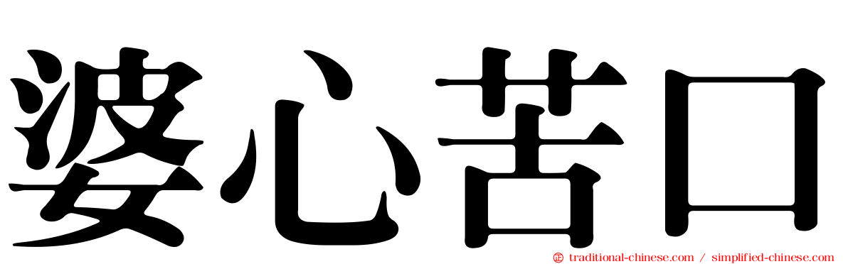 婆心苦口