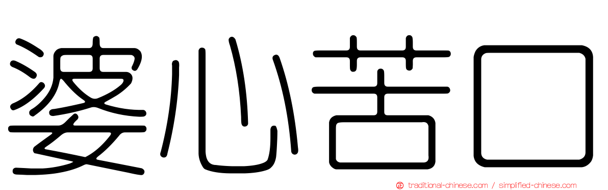 婆心苦口