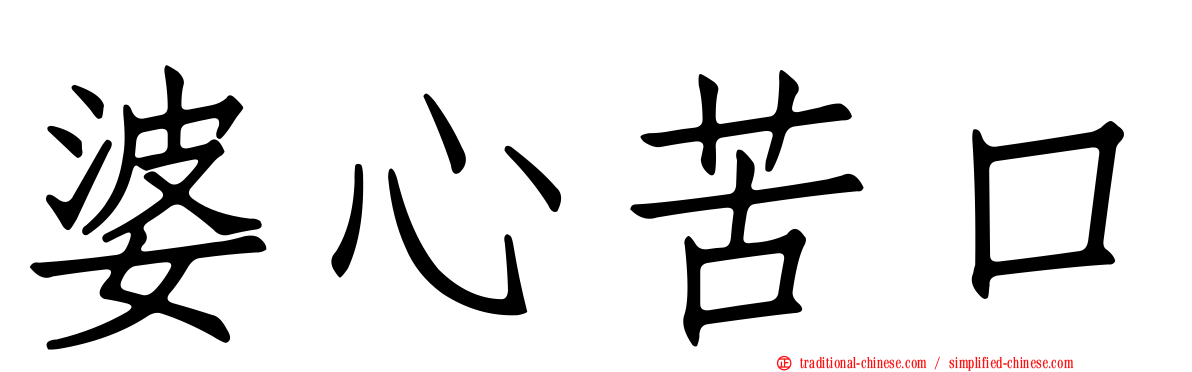 婆心苦口