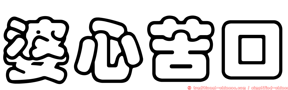 婆心苦口