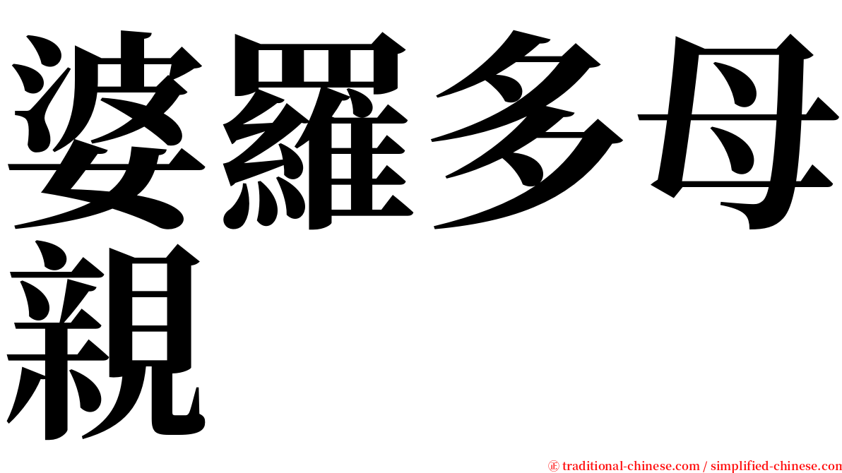 婆羅多母親 serif font