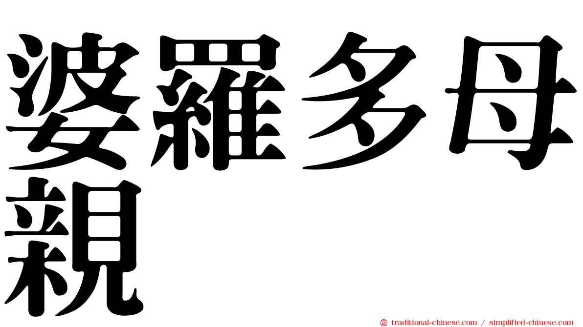 婆羅多母親