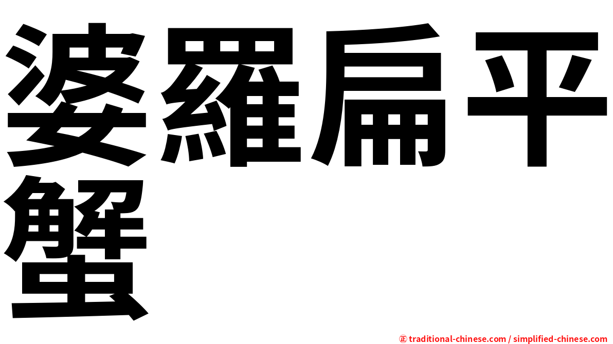婆羅扁平蟹