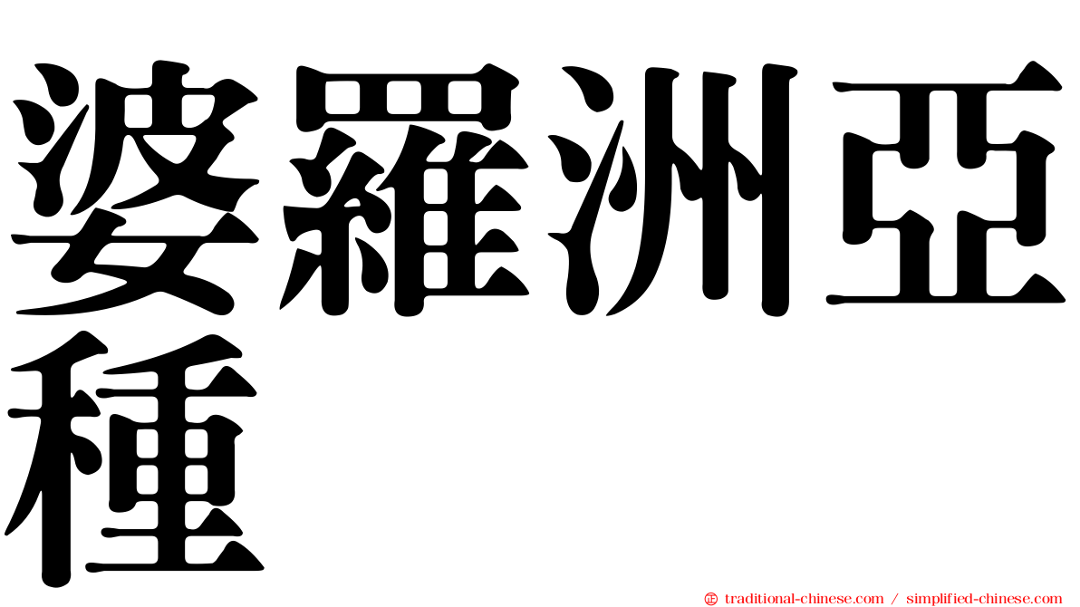 婆羅洲亞種