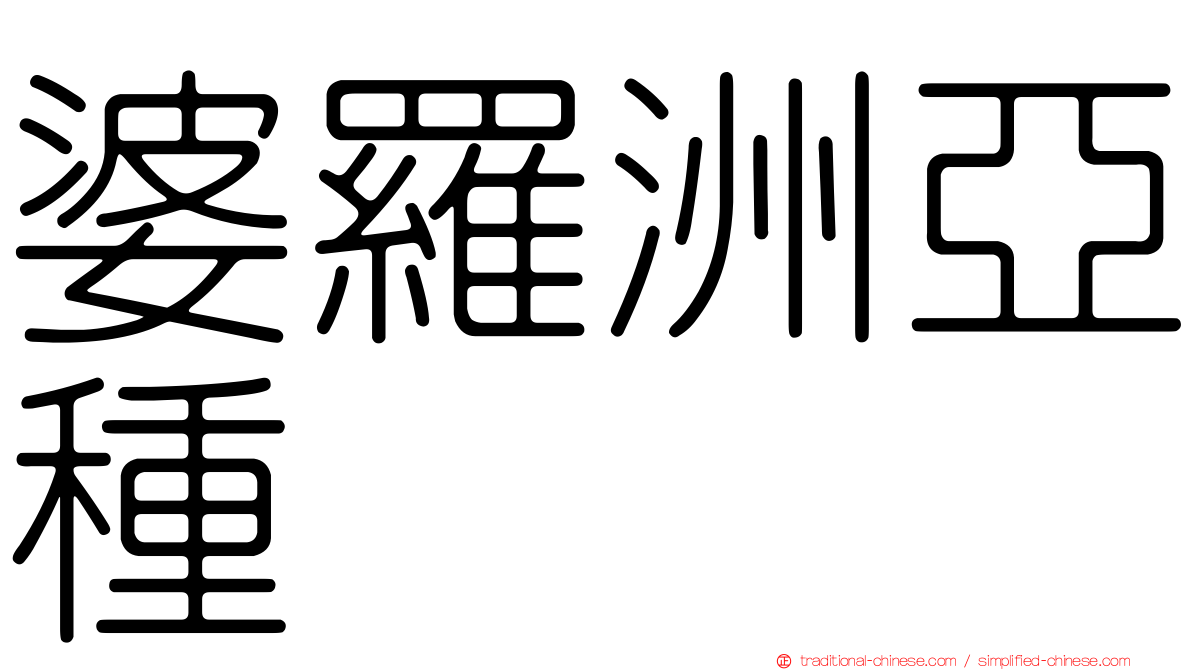 婆羅洲亞種