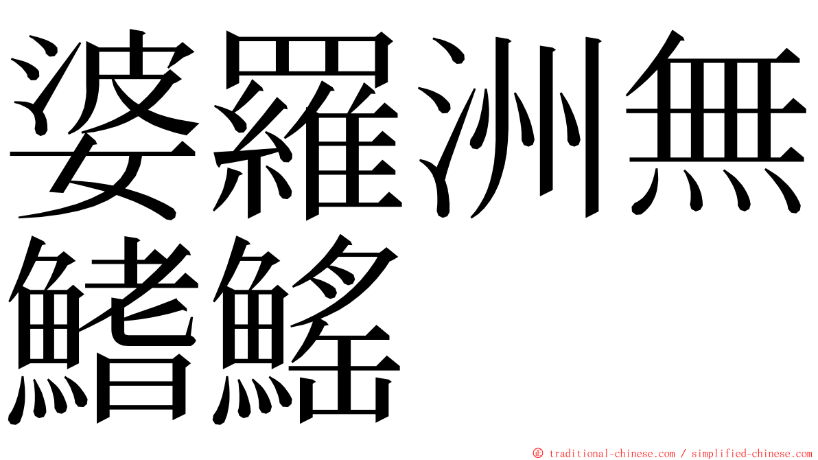 婆羅洲無鰭鰩 ming font