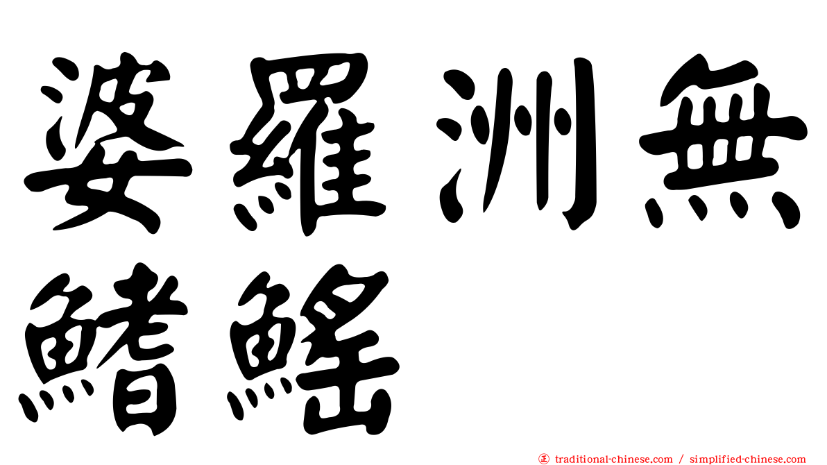 婆羅洲無鰭鰩