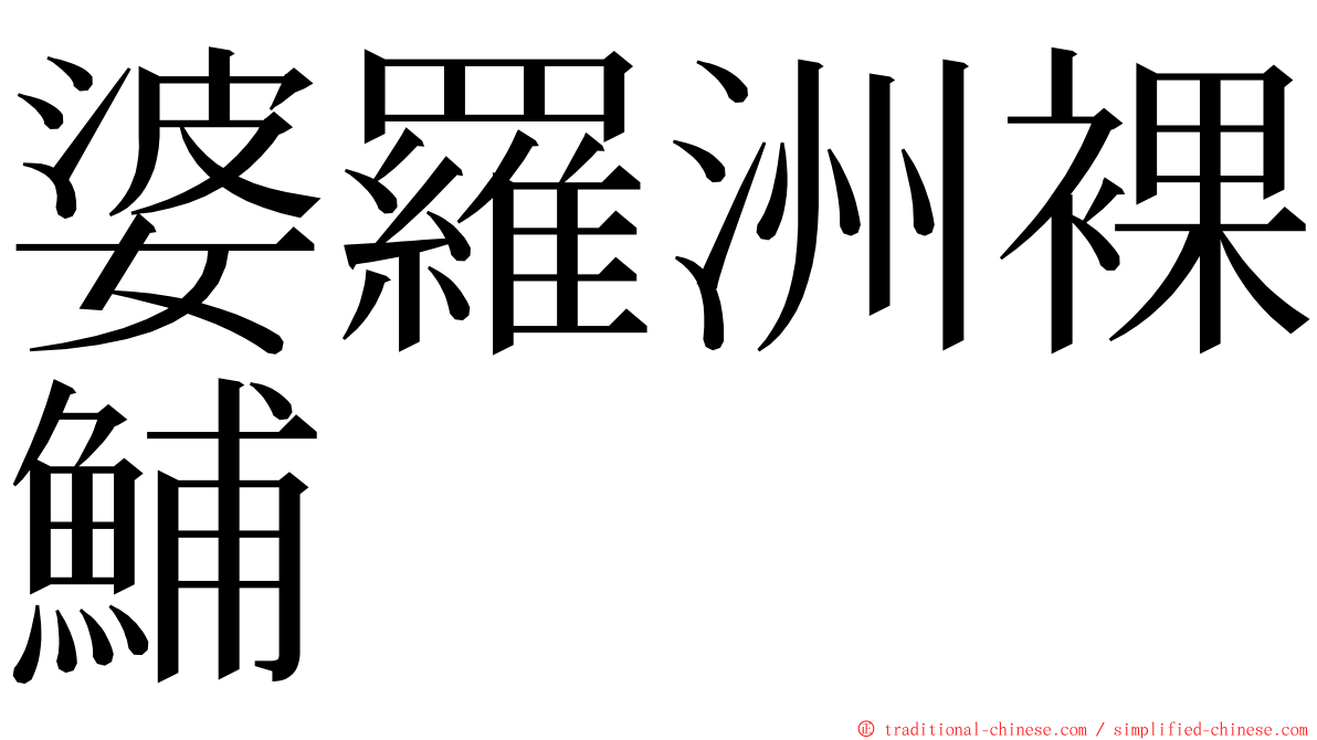 婆羅洲裸鯆 ming font