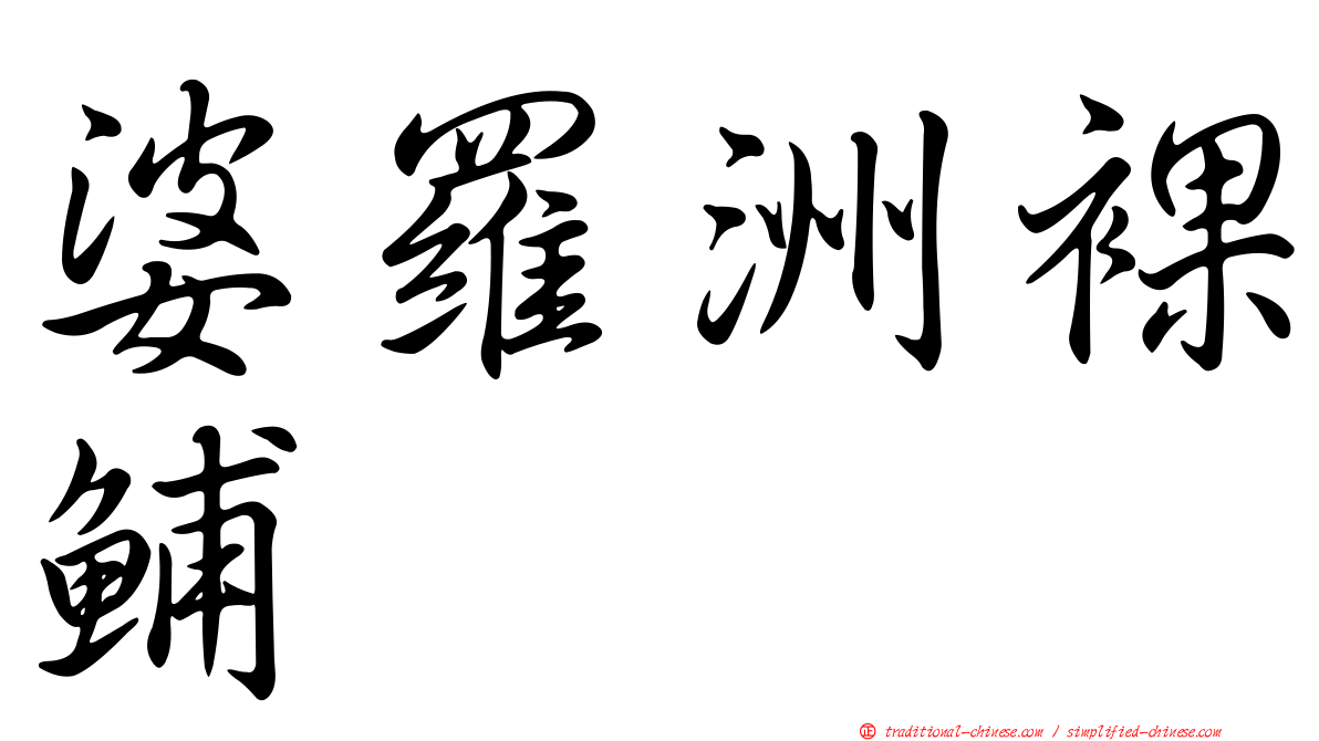 婆羅洲裸鯆