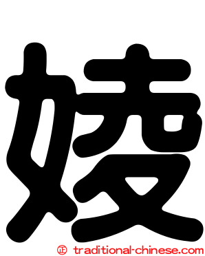 婈