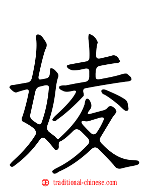 婈