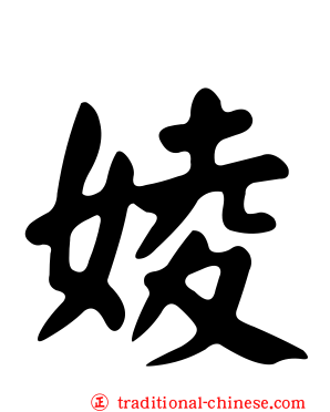 婈