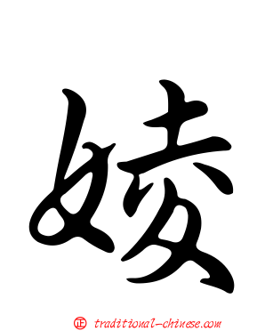 婈