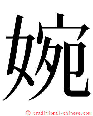 婉 ming font