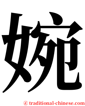 婉 serif font