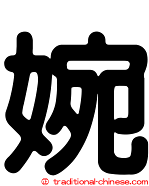 婉