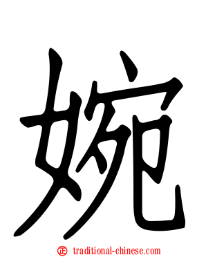 婉