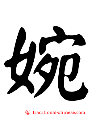婉
