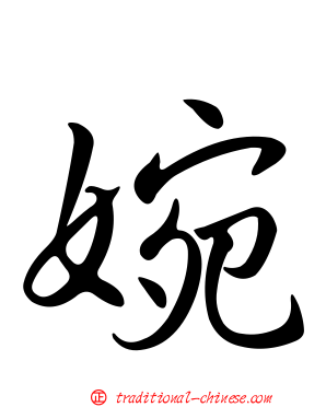 婉