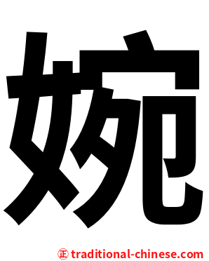 婉