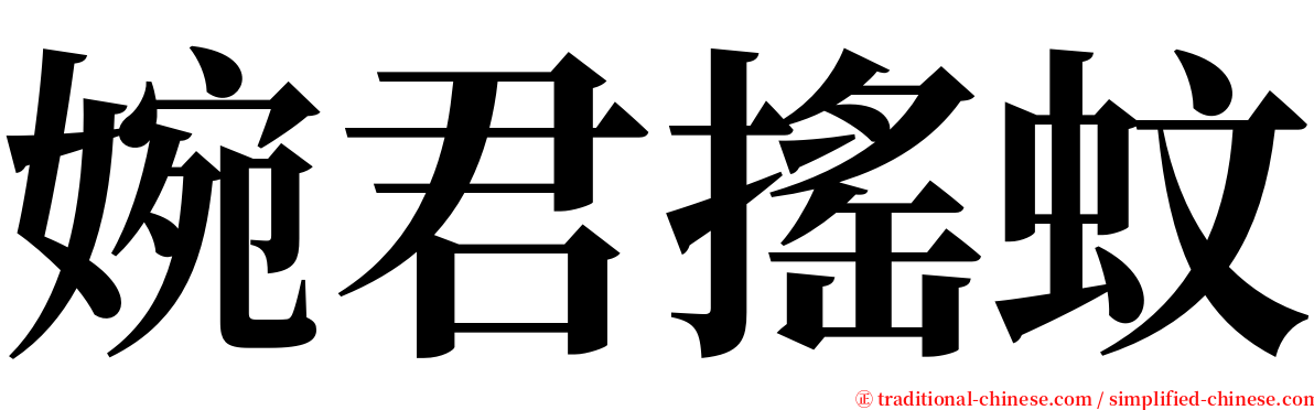 婉君搖蚊 serif font