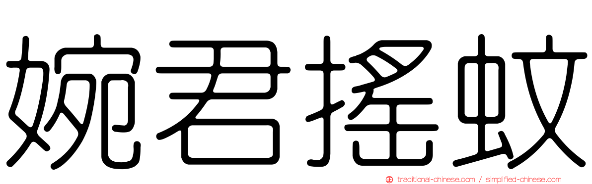 婉君搖蚊