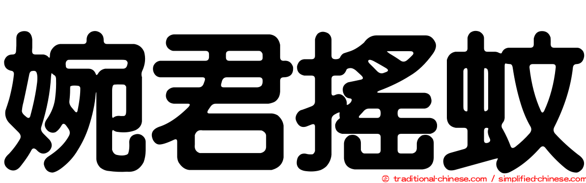 婉君搖蚊