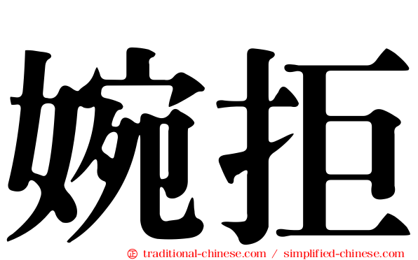 婉拒