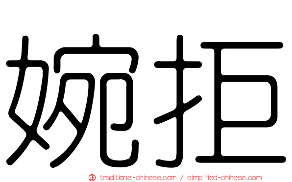 婉拒