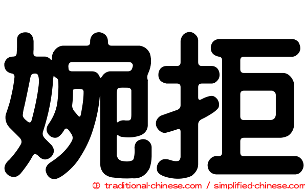 婉拒