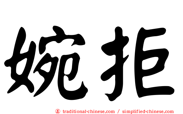 婉拒