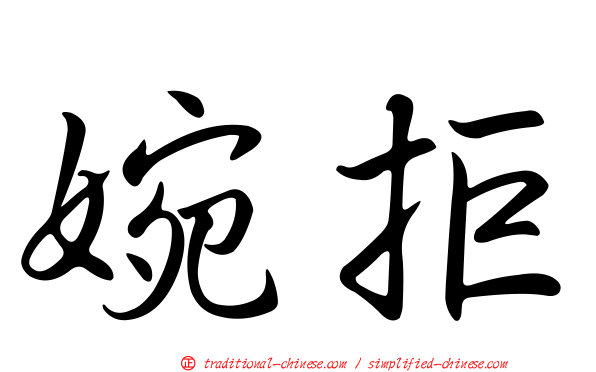 婉拒