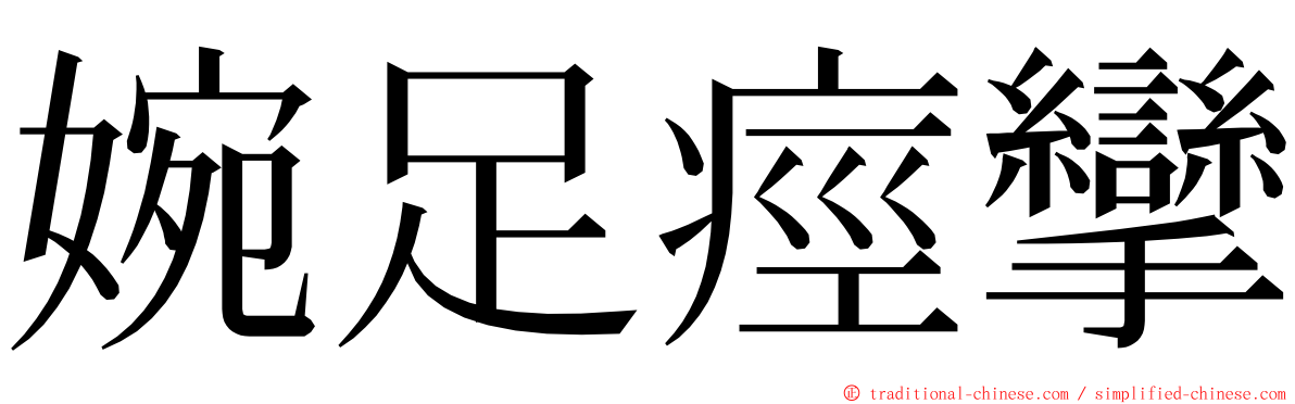 婉足痙攣 ming font