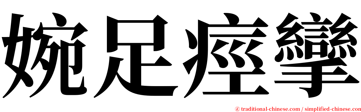 婉足痙攣 serif font
