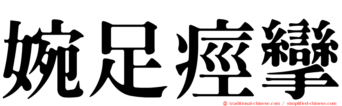 婉足痙攣