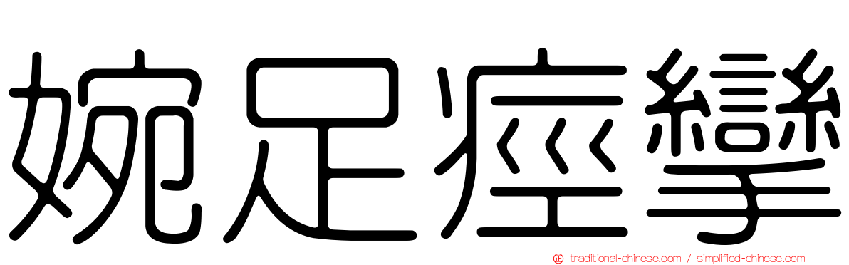 婉足痙攣