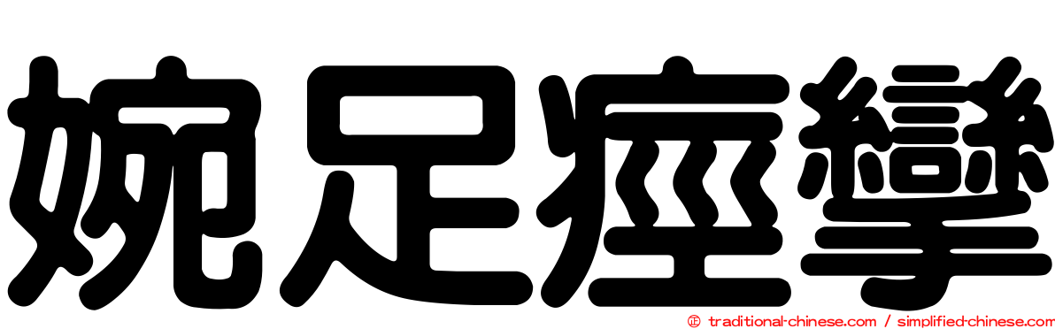 婉足痙攣