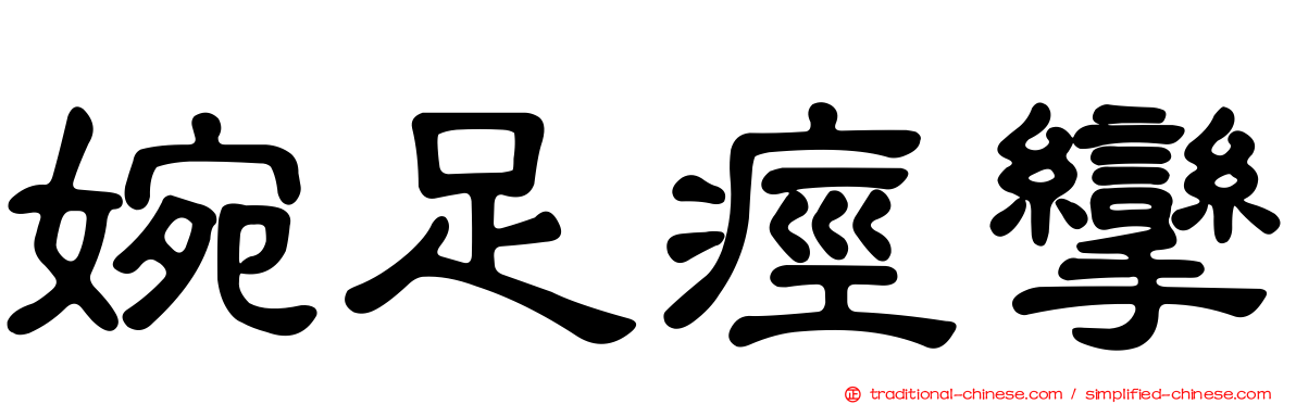 婉足痙攣