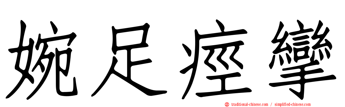 婉足痙攣