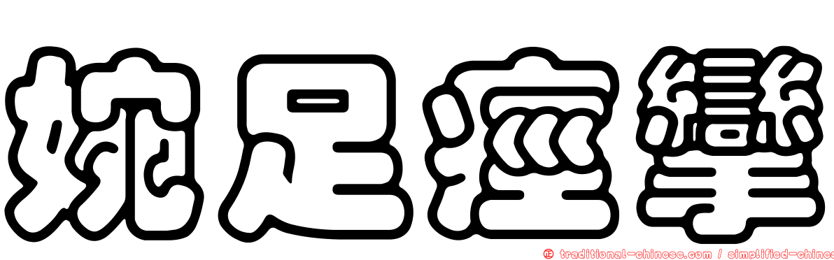 婉足痙攣