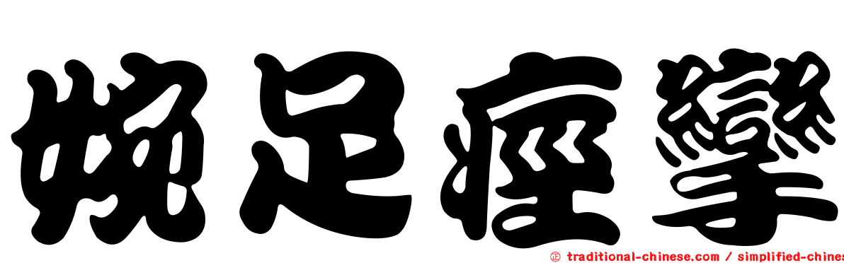 婉足痙攣