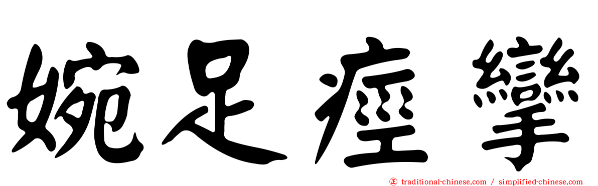 婉足痙攣
