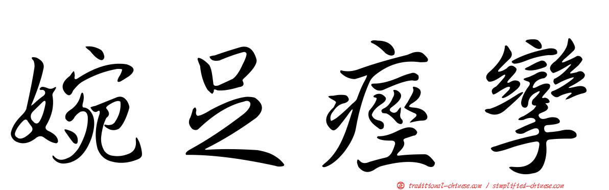 婉足痙攣