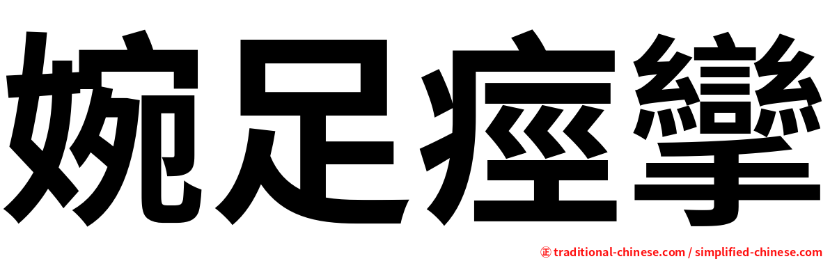 婉足痙攣