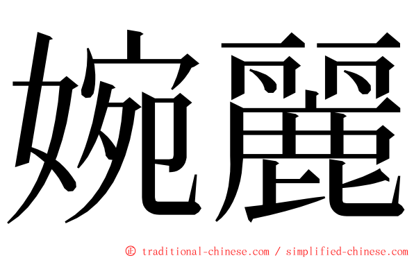 婉麗 ming font
