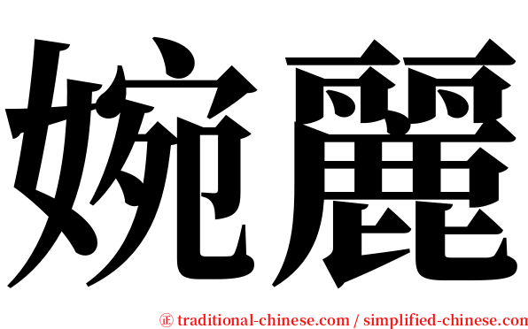 婉麗 serif font
