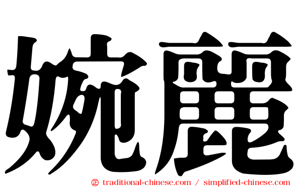 婉麗