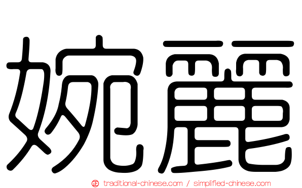 婉麗